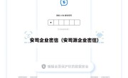 安司企业密信（安司源企业密信）