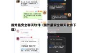 国外最安全聊天软件（国外最安全聊天软件下载）