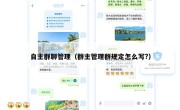 自主群聊管理（群主管理群规定怎么写?）