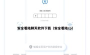 安全着陆聊天软件下载（安全着陆cp）