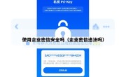 使用企业密信安全吗（企业密信违法吗）