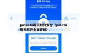 potaoto聊天软件安全（potato聊天软件全面详解）
