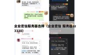 企业密信服务器选择（企业密信 服务器zz3338）