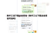 做手工活下载企业密信（做手工让下载企业密信可信吗）