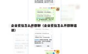 企业密信怎么开群聊（企业密信怎么开群聊邀请）