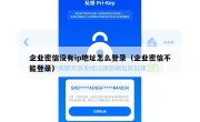 企业密信没有ip地址怎么登录（企业密信不能登录）