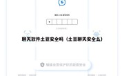 聊天软件土豆安全吗（土豆聊天安全么）
