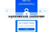 企业密信诈骗投注流程（企业密信诈骗案）