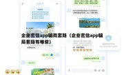 企业密信app骗局套路（企业密信app骗局套路有哪些）
