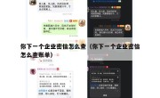 你下一个企业密信怎么查（你下一个企业密信怎么查账单）