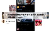 企业密信注册选择服务器ID怎么搞（企业密信服务器555666）