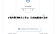 手机如何注册企业密信（企业密信这么注册）