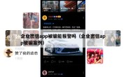 企业密信app被骗能报警吗（企业密信app被骗案例）