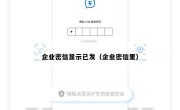 企业密信显示已发（企业密信里）