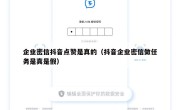 企业密信抖音点赞是真的（抖音企业密信做任务是真是假）