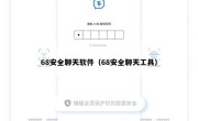 68安全聊天软件（68安全聊天工具）