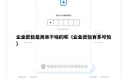 企业密信是用来干啥的呢（企业密信有多可怕）