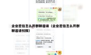 企业密信怎么开群聊邀请（企业密信怎么开群聊邀请权限）