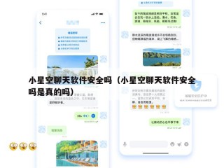 小星空聊天软件安全吗（小星空聊天软件安全吗是真的吗）