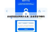 企业密信验证码有什么用（企业密信干嘛的）