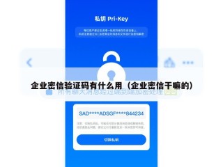 企业密信验证码有什么用（企业密信干嘛的）