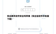 安达聊天软件安全吗苹果（安达信软件手机版下载）