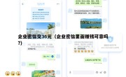 企业密信交36元（企业密信里面赚钱可靠吗?）