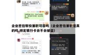 企业密信帮投兼职可靠吗（企业密信兼职是真的吗,绑定银行卡会不会被盗）