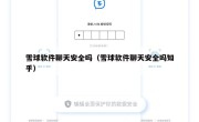 雪球软件聊天安全吗（雪球软件聊天安全吗知乎）