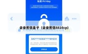 企业密信盒子（企业密信8816cp）