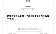 企业密信怎么截图不了表（企业密信为什么截不了屏）