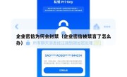 企业密信为何会封禁（企业密信被禁言了怎么办）