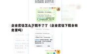 企业密信怎么下载不了了（企业密信下载会有危害吗）