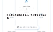 企业密信邀请码怎么来的（企业密信怎么做任务）
