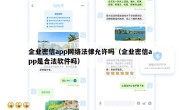 企业密信app网络法律允许吗（企业密信app是合法软件吗）