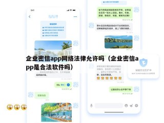 企业密信app网络法律允许吗（企业密信app是合法软件吗）