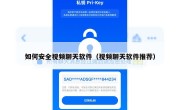 如何安全视频聊天软件（视频聊天软件推荐）