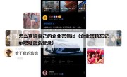 怎么查询自己的企业密信id（企业密信忘记ip地址怎么登录）