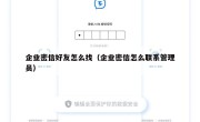 企业密信好友怎么找（企业密信怎么联系管理员）