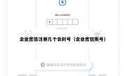 企业密信注册几个会封号（企业密信账号）