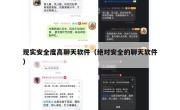 现实安全度高聊天软件（绝对安全的聊天软件）