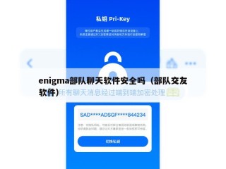 enigma部队聊天软件安全吗（部队交友软件）