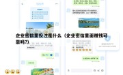 企业密信里投注是什么（企业密信里面赚钱可靠吗?）