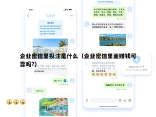 企业密信里投注是什么（企业密信里面赚钱可靠吗?）