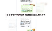 企业密信群聊天记录（企业密信怎么删除群聊）