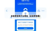 企业密信有什么地址（企业密信是）