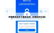 咔嚓聊天软件下载安全吗（咔嚓软件介绍）