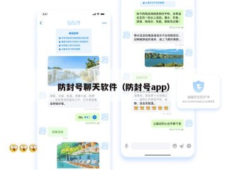 防封号聊天软件（防封号app）