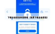 下载企业密信安装教程（免费下载企业密信）