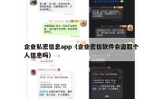 企业私密信息app（企业密信软件会盗取个人信息吗）